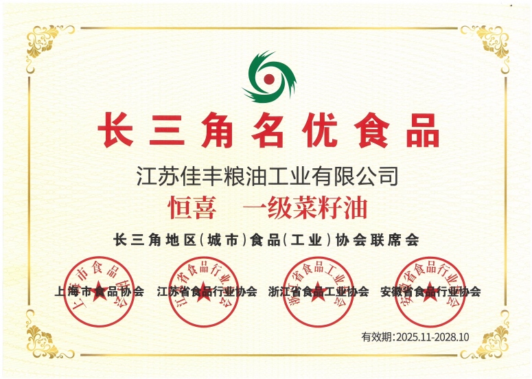 2026010812643610.jpg 恒喜一級(jí)菜籽油:長(zhǎng)三角名優(yōu)食品(2025.11.2028.10)(證書)(1).jpg